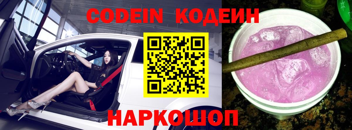 Приморско-Ахтарск  Кодеиновый сироп Lean напиток Lean (лин)  Вход с VPN 